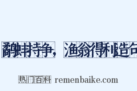 鹬蚌持争，渔翁得利造句是什么意思的图片